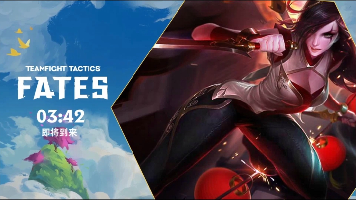 9.6英雄联盟云顶之弈命运之轮表演赛 2020-09-06 09点场