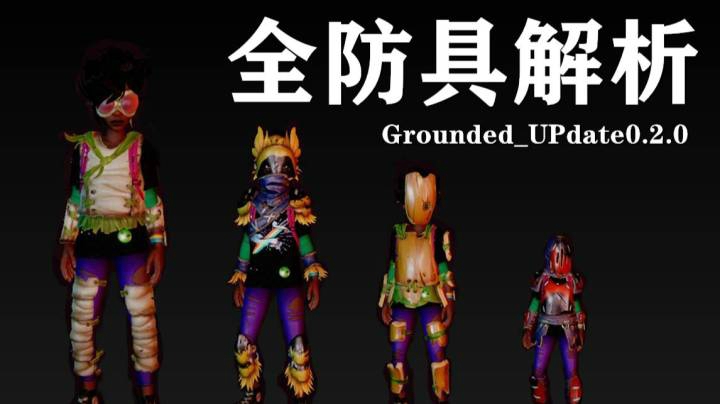 全防具解析/宇宙级保姆UP/大野牛牛牛【Grounded】禁闭求生/后院生存/人类微缩世界9.4