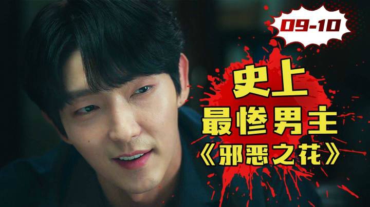 背后真凶浮出水面？变态人格竟是误诊！韩剧《邪恶之花》9-10