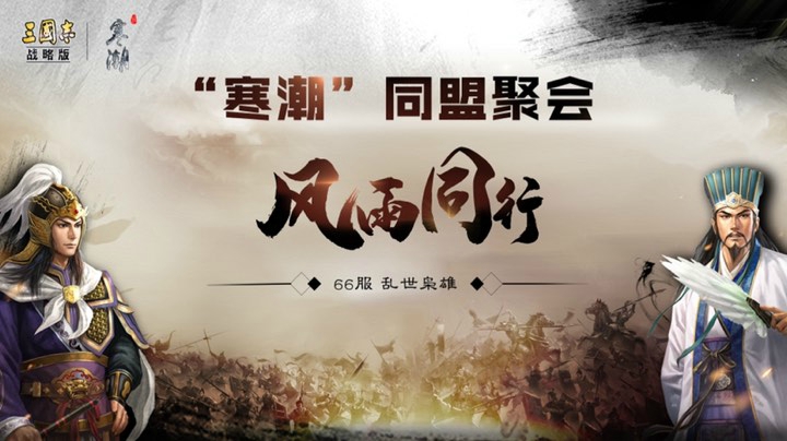 三国志•战略版 玩家百盟聚会|寒潮盟
