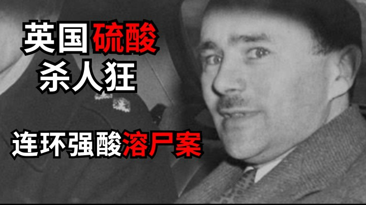 惊悚！英国硫酸杀人狂，恐怖残忍的连环强酸溶尸案！