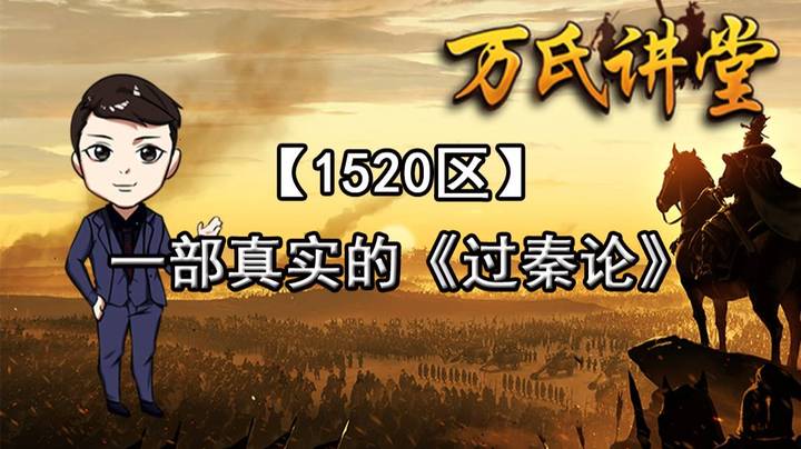 1520区 一部真实的《过秦论》