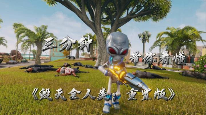 吉吉外星人入侵地球多年《毁灭全人类：重制版》