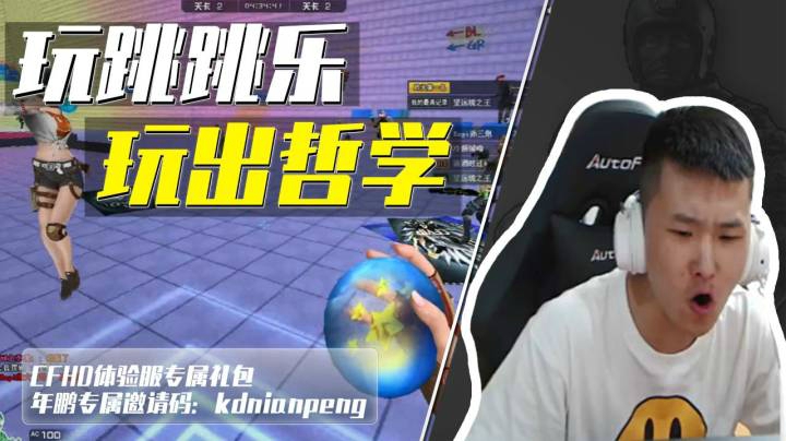 穿越火线：玩跳跳乐多少得会点哲学，水友：鹏队老哲学家了