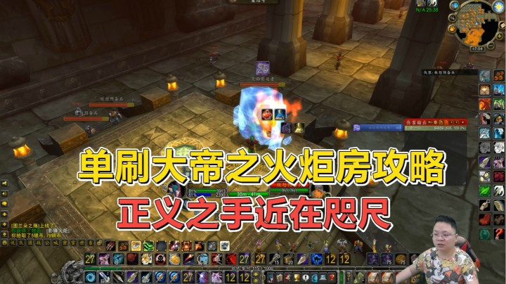 魔兽世界怀旧服：单人挑战深渊大帝，火炬房如何清理？正义我来了