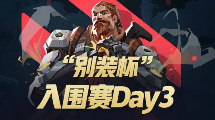别装杯入围赛DAY3 爷龙战九天 VS LMR