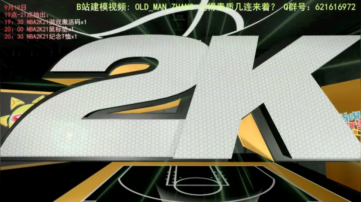 NBA2K21组扣生涯 2020-09-07 21点场