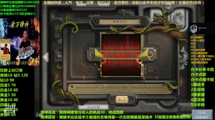 渝万锋神至尊炉石传说3065337直播间 2020-09-07 20点场