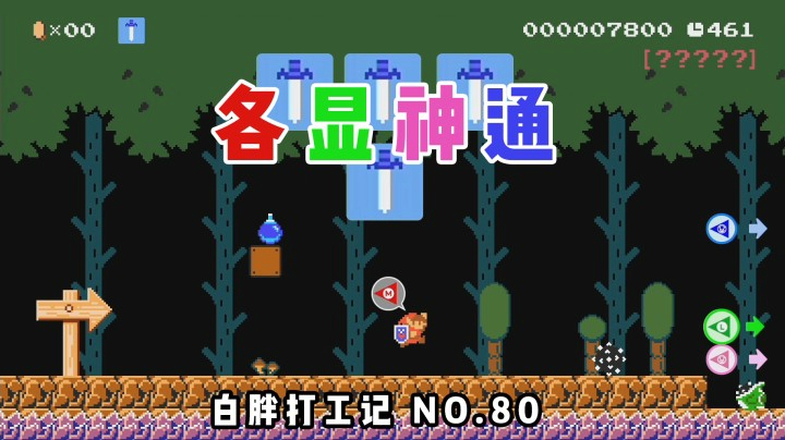 【白胖打工记】80期 - 各显神通 《马里奥制造2》