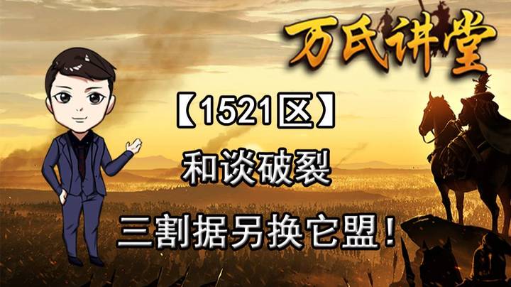 1521区 和谈破裂三割据另换它盟