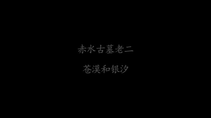 【凉凉】赤水古墓豪侠全BOSS（妙奶视角）