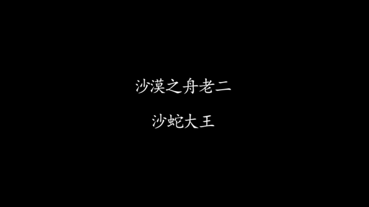 【凉凉】沙漠之舟豪侠全BOSS（妙奶）