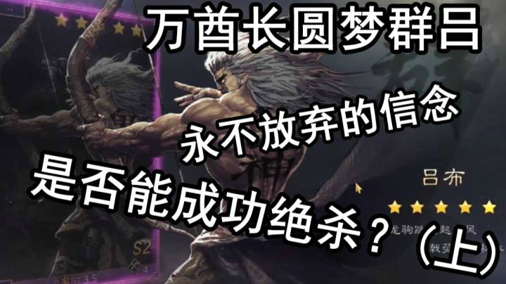 万酋长圆梦群吕：永不放弃的信念，是否能成功绝杀？（上）