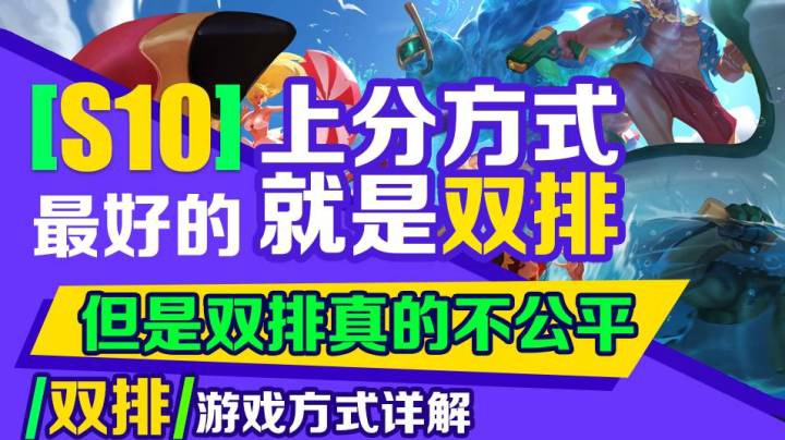 S10最好上分方式就是双排！但是双排真的不公平！双排游戏方式详解