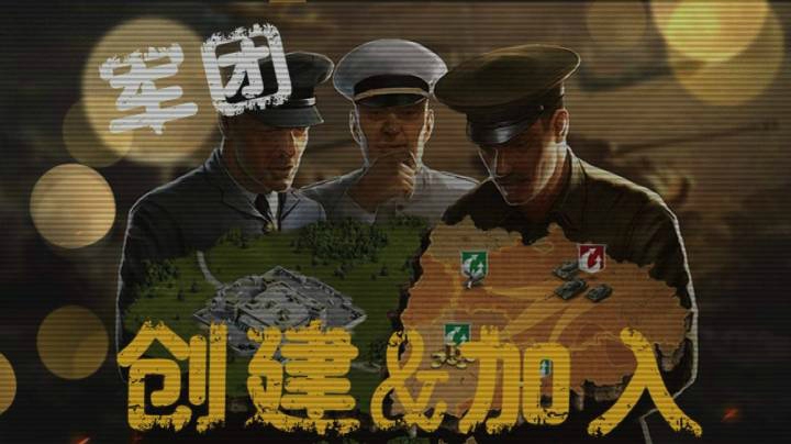 坦克世界 加入军团和创建很简单
