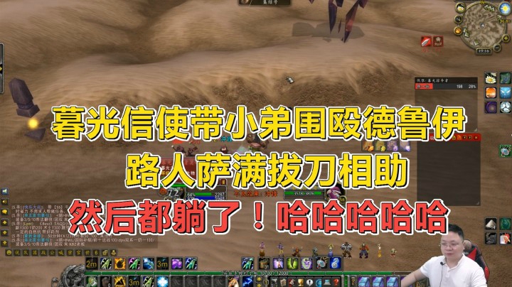 值得收录进记忆的遭遇！萨满想救德鲁伊，结果翻车了