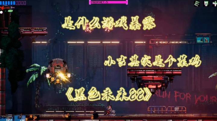 是什么游戏暴露出小吉其实是个菜鸡《黑色未来88》