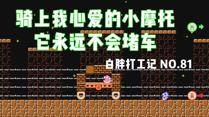 【白胖打工记】81期 - 骑上我心爱的小摩托 《马里奥制造2》