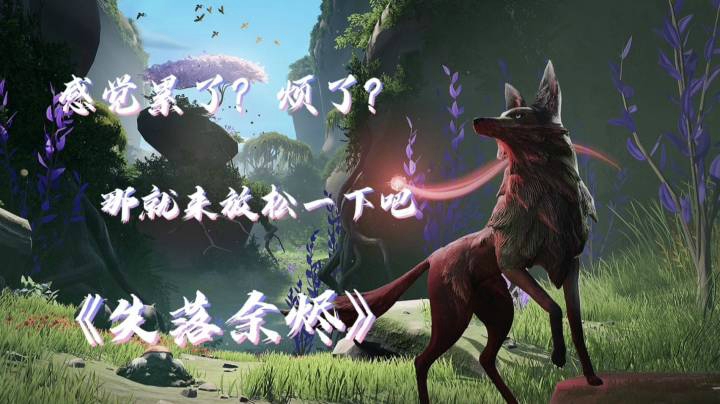 感觉累了？烦了？那就来放松一下吧《失落余烬》