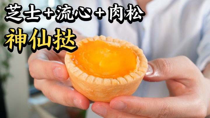 把最火的三个食物放到蛋挞里，结果…