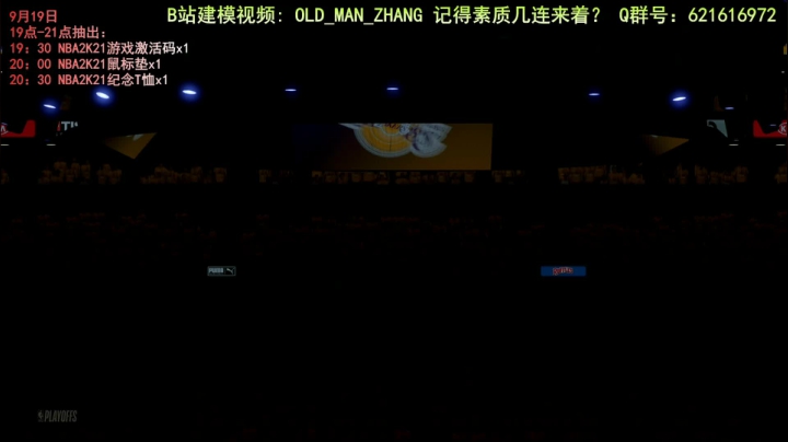 NBA2K21组扣生涯公园65三分能投？ 2020-09-08 16点场