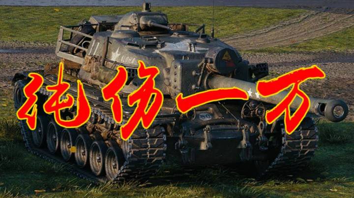坦克世界 正面对决与一炮不开