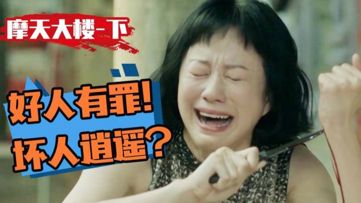 骗钱，骗色，骗自杀！高级PUA变态，连警察都不放过！高能解说《摩天大楼》大结局