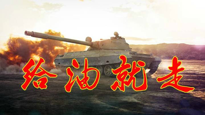 坦克世界 波兰中坦CS63 特色鲜明利弊各半