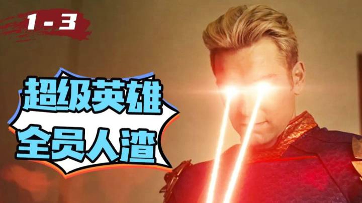 “神奇女侠”被潜规则？全员人渣的超级英雄神作回归！高能解说《黑袍纠察队》第二季1-3集