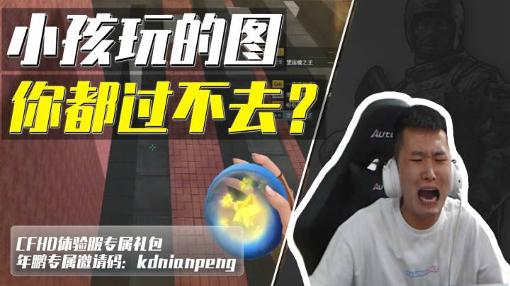 穿越火线：跳跳乐还有专给小孩玩的图？水友：孙年鹏过不去