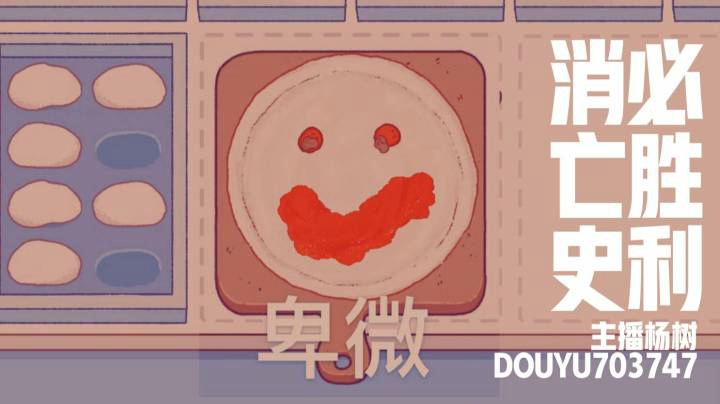 【主播杨树】必胜利消亡史