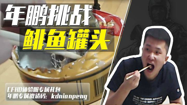 穿越火线：年鹏挑战鲱鱼罐头，难道常旭的吻比这玩意还狠？