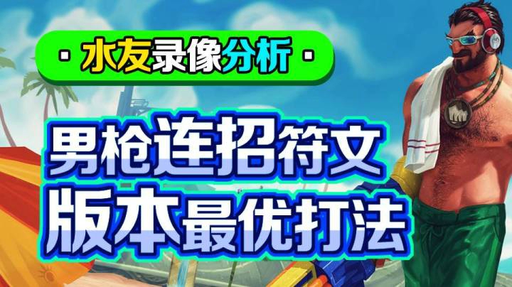 水友录像分析第十期：男枪连招符文版本最优打法，这名水友大哥玩了个净化男枪，我服了