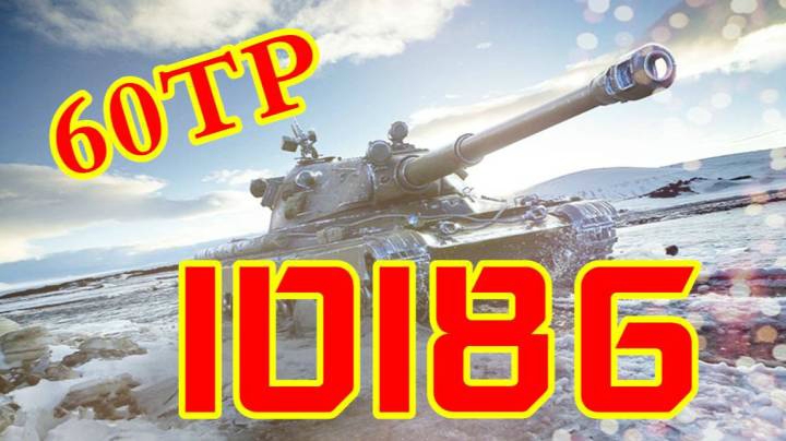 坦克世界 60TP没有那么美妙