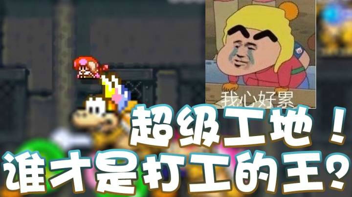 【超级小桀】超级大工地！谁才是打工的王？