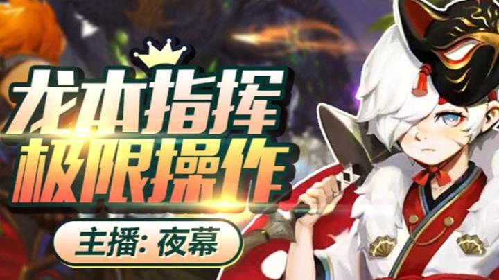 龙之谷2手游 燚龙1 2关教学