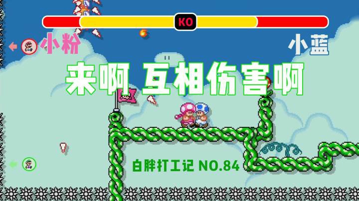 【白胖打工记】84期 - 来啊！互相伤害啊 《马里奥制造2》