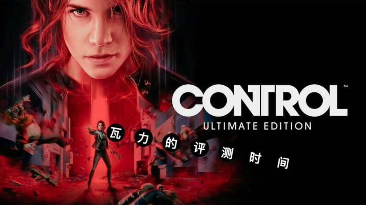 【瓦力的评测时间】控制Control：超自然悬疑题材精品独立游戏