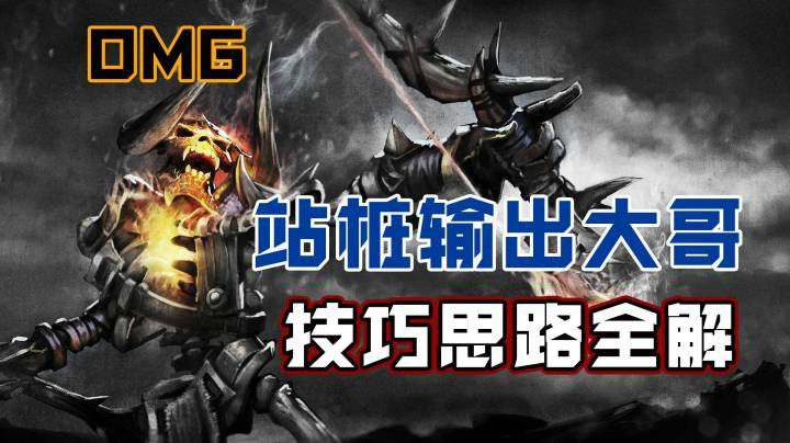 【撸撸OMG】站桩DPS技巧思路全解