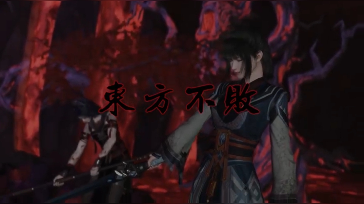 赤炎阳极丹上·温雪名通关＋解说