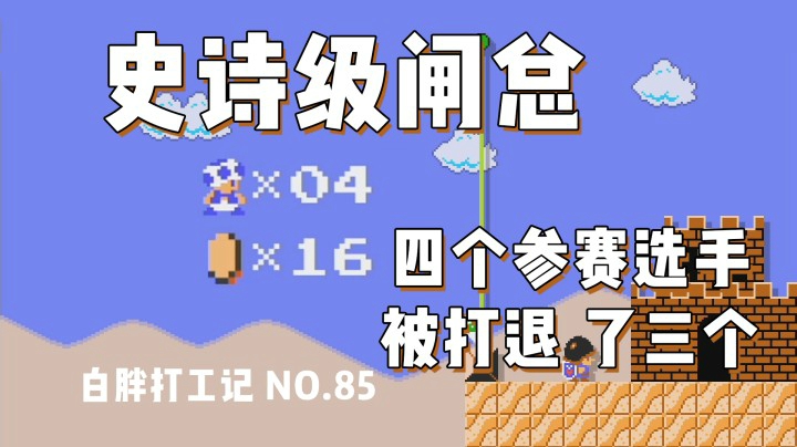 【白胖打工记】85期 - 他们仨为什么退了？ 《马里奥制造2》