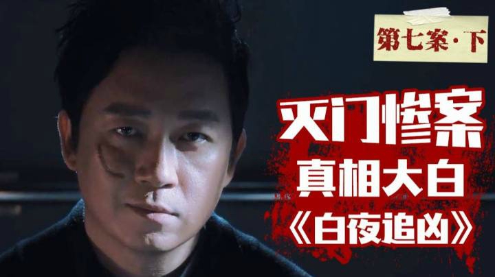 《白夜追凶》灭门惨案真相大白！黑白兄弟反目成仇！深度解析第七案（下）