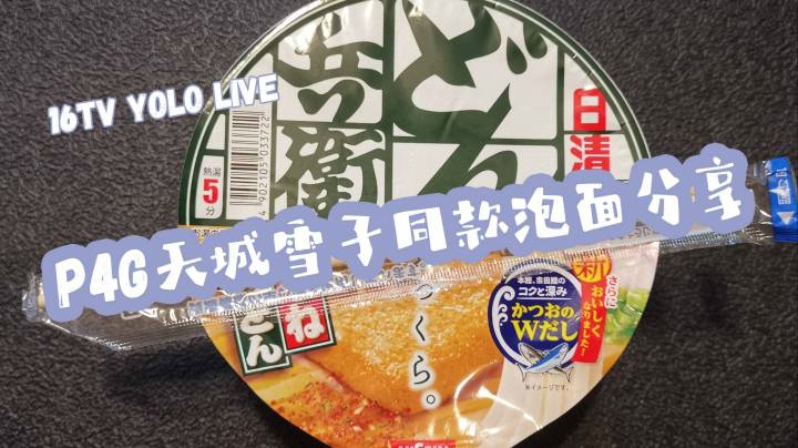 16#妖鹿深夜食堂#P4G天城雪子同款泡面 きつねうどん分享（无解说/没有录）