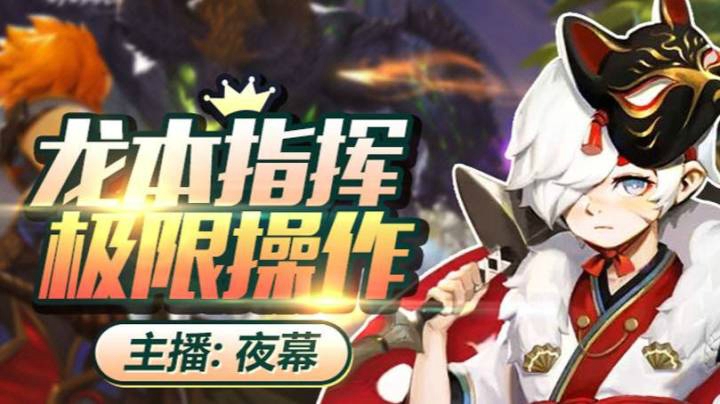 龙之谷2手游 燚龙副本第3关 教学