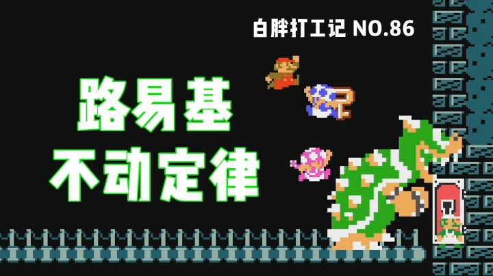 【白胖打工记】86期 - 路易吉不动定律 《马里奥制造2》