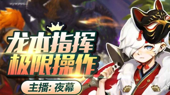 龙之谷2手游 燚龙副本第4关