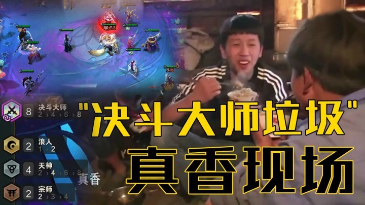 【山东棋王弈哥】云顶之弈S4：真香现场，决斗大师“垃圾”