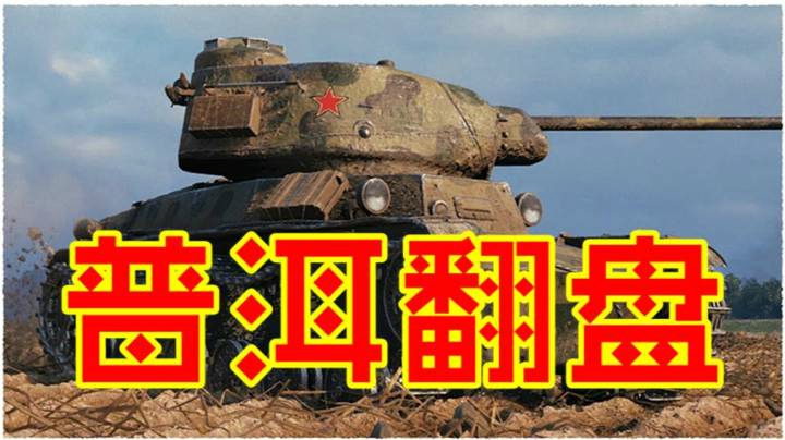 坦克世界 开心眼车纯娱乐