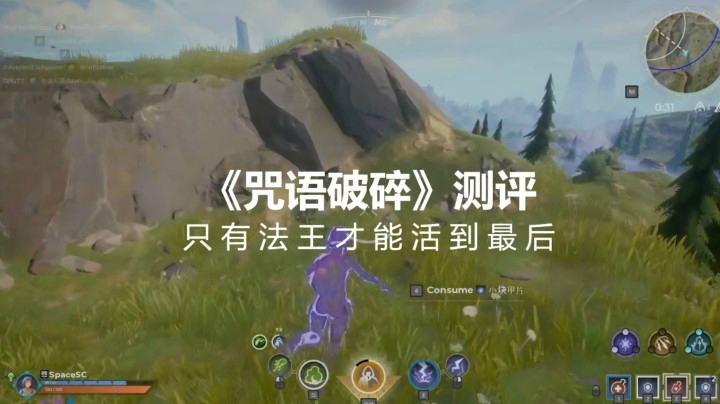 【子御】《咒语破碎》测评——只有法王才能活到最后