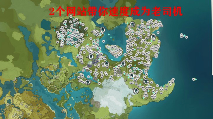 原神全地图收集要素 让你一秒成为内测老司机